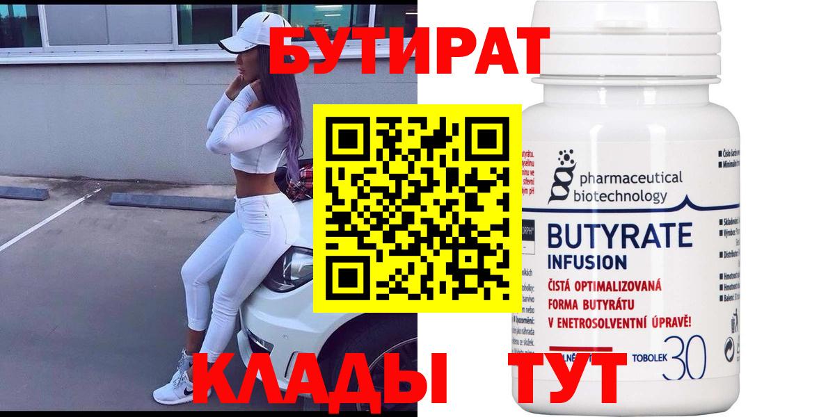 БУТИРАТ Butirat Железногорск